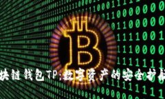 区块链钱包TP：数字资产的安全护航者