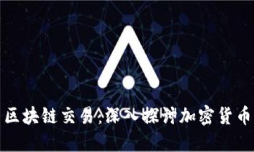 比特币与区块链交易：深入探讨加密货币的核心技術
