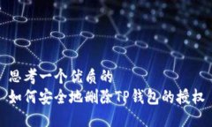 思考一个优质的  如何安全地删除TP钱包的授权