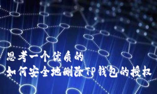 思考一个优质的  
如何安全地删除TP钱包的授权