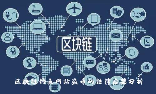 区块链钓鱼网站盗币的法律后果分析
