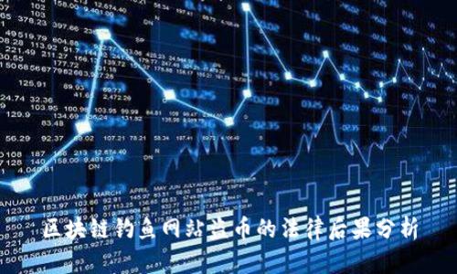 区块链钓鱼网站盗币的法律后果分析
