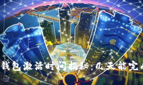 TP钱包激活时间揭秘：几天能完成？