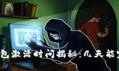TP钱包激活时间揭秘：几天能完成？