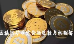  区块链矿币定价的逻辑与机制解析