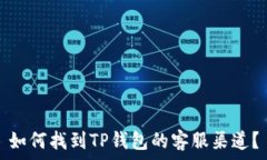   如何找到TP钱包的客服渠道？