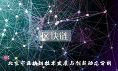 :北京市区块链技术发展与创新动态分析