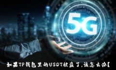   如果TP钱包里的USDT被盗了，该怎么办？