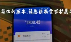 由于字数要求较高，以下是较为简化的版本。请