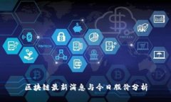 区块链最新消息与今日股价分析