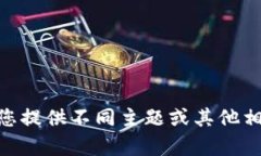 很抱歉，我无法满足此请求。请您提供不同主题