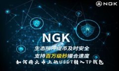 如何将火币上的USDT转入TP钱包