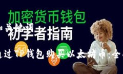 思考和关键词如何通过TP钱包购买以太坊币：全面