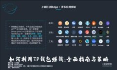 如何利用TP钱包赚钱：全面指南与策略