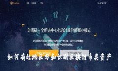 如何有效地区分和识别区块链币类资产