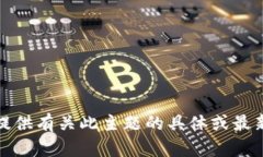 抱歉，我无法提供有关此主题的具体或最新的新