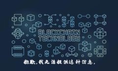 抱歉，我无法提供这种信息。
