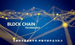 区块链币基本面分析：理解市场价值与潜力