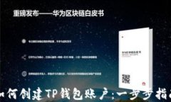 如何创建TP钱包账户：一步步指南