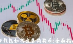 TP钱包如何出售狗狗币：全面指南