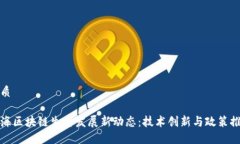 优质上海区块链生态发展新动态：技术创新与政