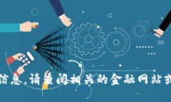 抱歉，我无法提供最新的实时价格信息。请查阅