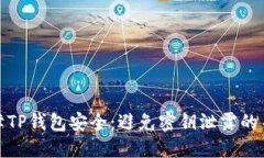 如何保障TP钱包安全：避免密钥泄露的关键措施
