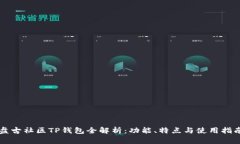 盘古社区TP钱包全解析：功能、特点与使用指南