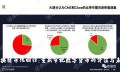 区块链币化回归：重新审视数字货币的价值与未
