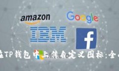 如何在TP钱包中上传自定义图标：全面指南