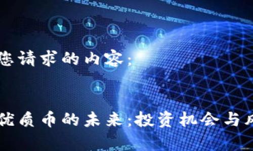 以下是您请求的内容：


区块链优质币的未来：投资机会与风险分析