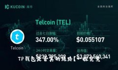 TP钱包是否真的跑路？一探究竟