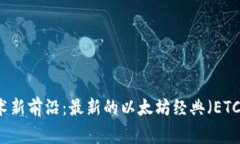区块链技术新前沿：最新的以太坊经典（ETC）事