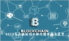 2023年区块链创业排行榜分析与展望