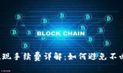 t p钱包提现手续费详解：如何避免不必要的费用