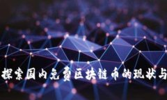 深入探索国内免费区块链币的现状与未来