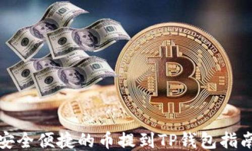 安全便捷的币提到TP钱包指南