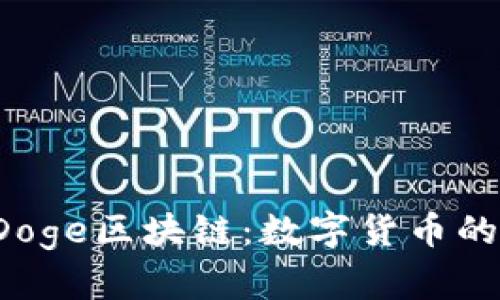  狗币Doge区块链：数字货币的新纪元