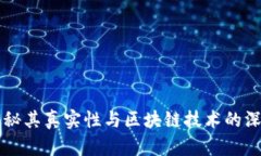 VDS币：揭秘其真实性与区块链技术的深层次联系