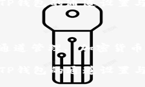 思考一个优质的

如何查看TP钱包的通道设置与使用技巧

关键词：

TP钱包, 通道管理, 加密货币

如何查看TP钱包的通道设置与使用技巧