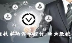 比特币区块链技术的深入探讨：北大教授的解读