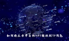 如何将火币平台的NFT转移到TP钱包