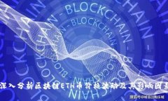 深入分析区块链ETH币价格波动及其影响因素
