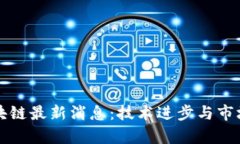 世彼德区块链最新消息：技术进步与市场动向分