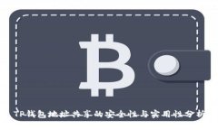 TP钱包地址共享的安全性与实用性分析