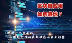 思考一个优质的 区块链支付的最新动态与未来趋
