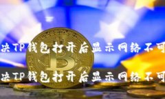 如何解决TP钱包打开后显示网络不可用问题如何解