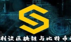2022王永利谈区块链与比特币的未来发展