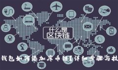 TP钱包如何添加库币链？详细步骤与技巧