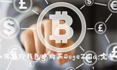 : 如何在TP钱包中购买DogeZilla：完整指南